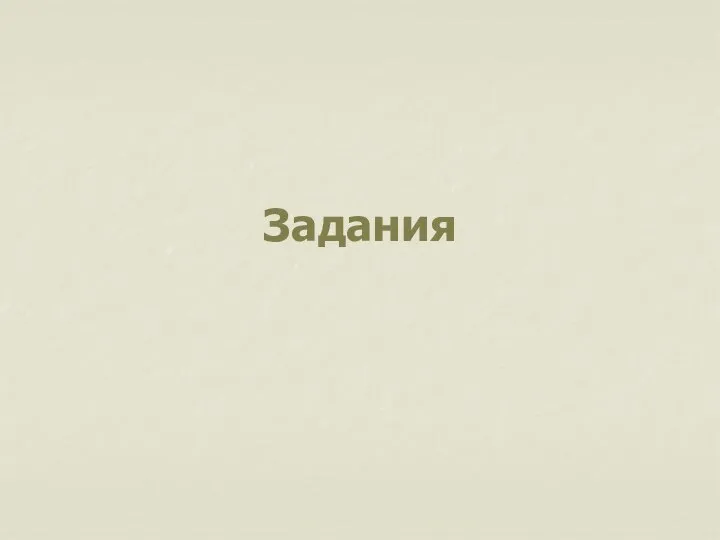 Задания