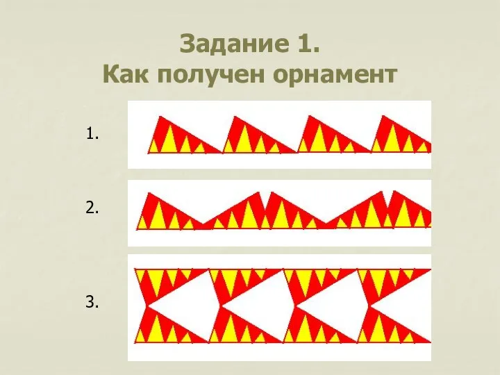 Задание 1. Как получен орнамент 1. 2. 3.