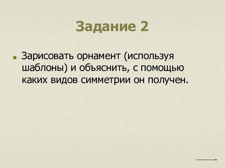 Задание 2 Зарисовать орнамент (используя шаблоны) и объяснить, с помощью каких видов симметрии он получен.