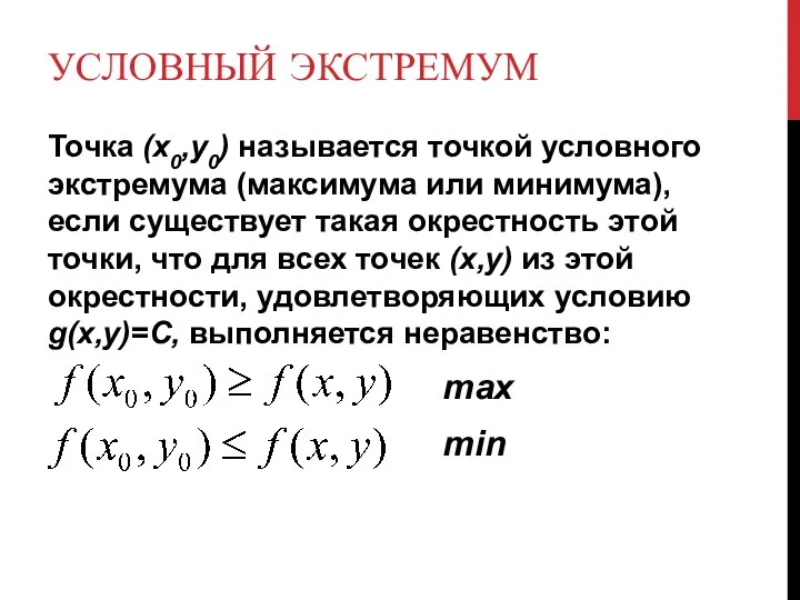 УСЛОВНЫЙ ЭКСТРЕМУМ Точка (х0,у0) называется точкой условного экстремума (максимума или минимума),