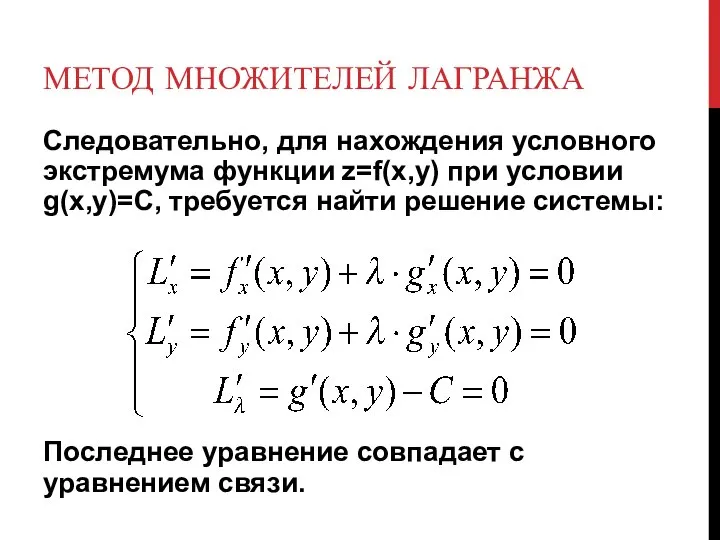 МЕТОД МНОЖИТЕЛЕЙ ЛАГРАНЖА Следовательно, для нахождения условного экстремума функции z=f(x,y) при