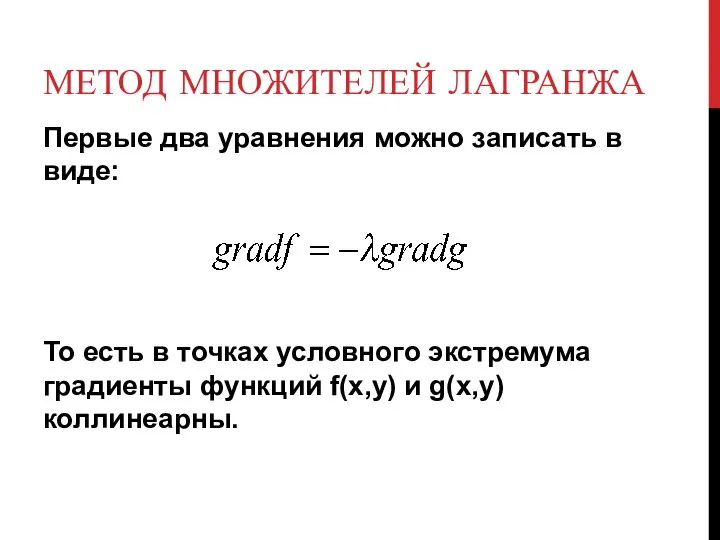 МЕТОД МНОЖИТЕЛЕЙ ЛАГРАНЖА Первые два уравнения можно записать в виде: То