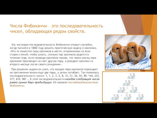 Числа Фибоначчи – это последовательность чисел, обладающая рядом свойств. Эту числовую