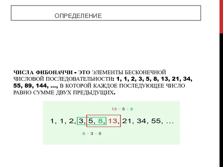 ЧИСЛА ФИБОНАЧЧИ - ЭТО ЭЛЕМЕНТЫ БЕСКОНЕЧНОЙ ЧИСЛОВОЙ ПОСЛЕДОВАТЕЛЬНОСТИ: 1, 1, 2,