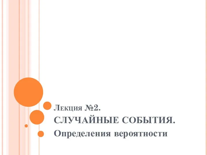 Случайные события. Определения вероятности. Лекция № 2