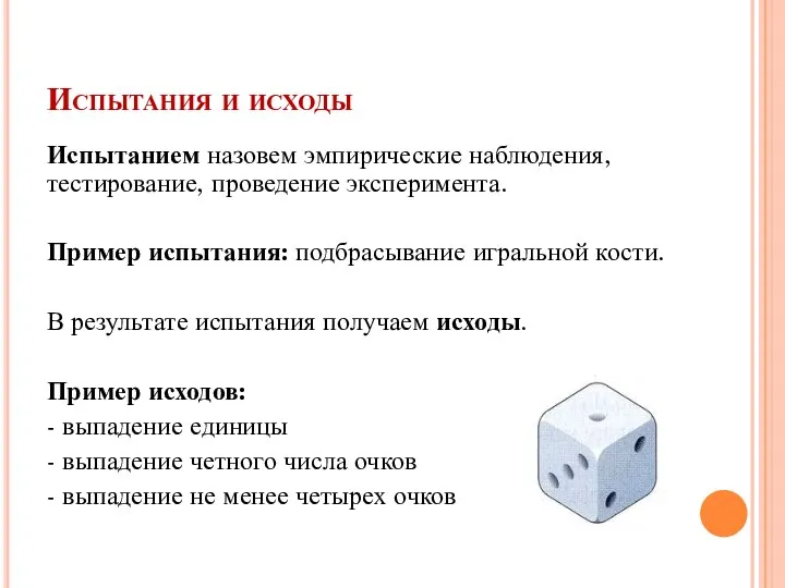 Испытания и исходы Испытанием назовем эмпирические наблюдения, тестирование, проведение эксперимента. Пример