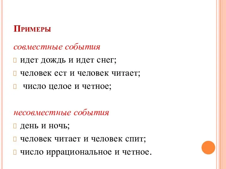 Примеры совместные события идет дождь и идет снег; человек ест и