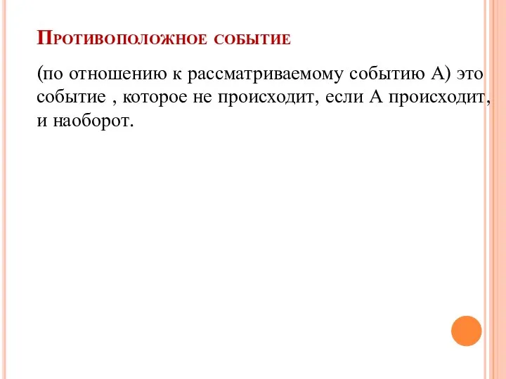 Противоположное событие (по отношению к рассматриваемому событию А) это событие ,