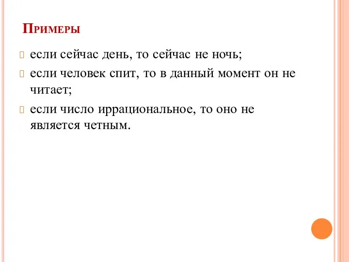 Примеры если сейчас день, то сейчас не ночь; если человек спит,