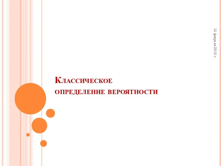 15 февраля 2015 г. Классическое определение вероятности