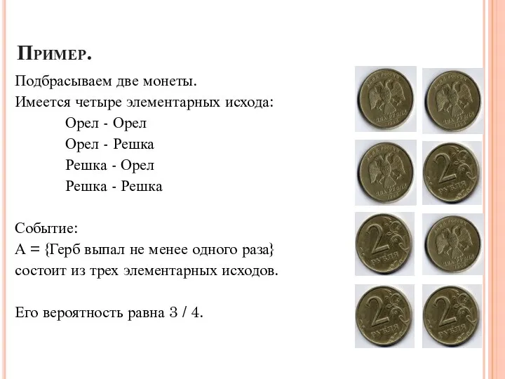 Пример. Подбрасываем две монеты. Имеется четыре элементарных исхода: Орел - Орел