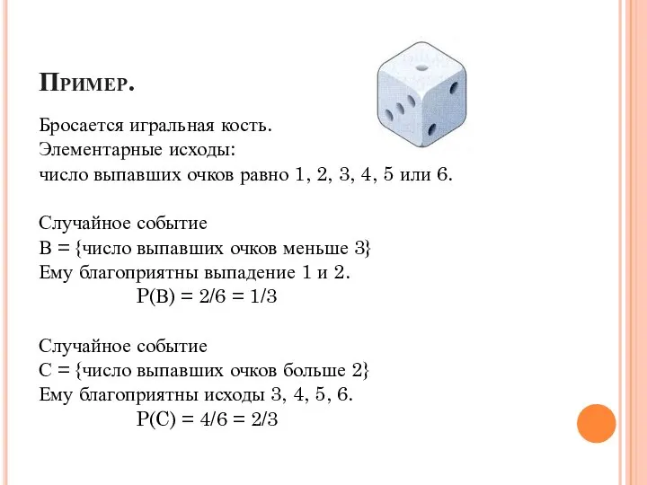 Пример. Бросается игральная кость. Элементарные исходы: число выпавших очков равно 1,