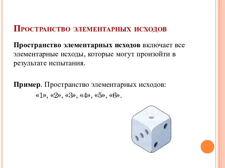 Пространство элементарных исходов Пространство элементарных исходов включает все элементарные исходы, которые