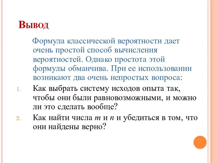 Вывод Формула классической вероятности дает очень простой способ вычисления вероятностей. Однако