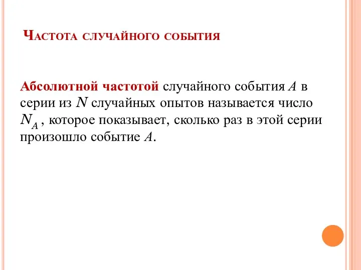 Частота случайного события Абсолютной частотой случайного события А в серии из