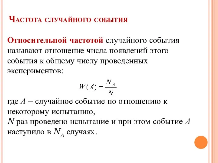 Частота случайного события Относительной частотой случайного события называют отношение числа появлений