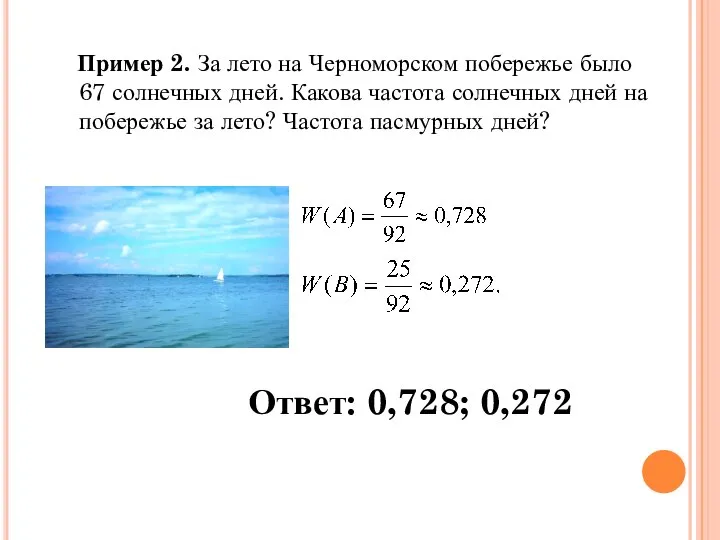 Пример 2. За лето на Черноморском побережье было 67 солнечных дней.