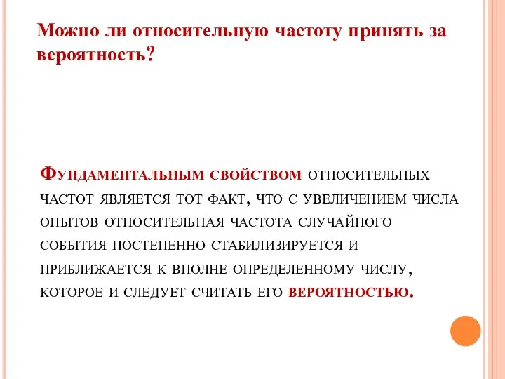 Фундаментальным свойством относительных частот является тот факт, что с увеличением числа