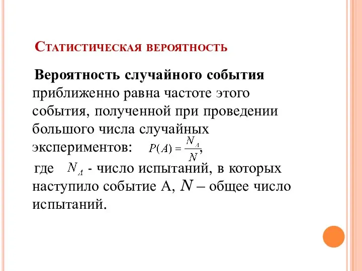 Статистическая вероятность Вероятность случайного события приближенно равна частоте этого события, полученной