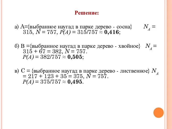 Решение: а) A={выбранное наугад в парке дерево - сосна} NА =