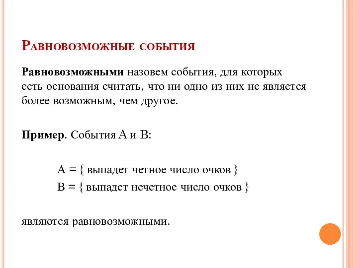 Равновозможные события Равновозможными назовем события, для которых есть основания считать, что