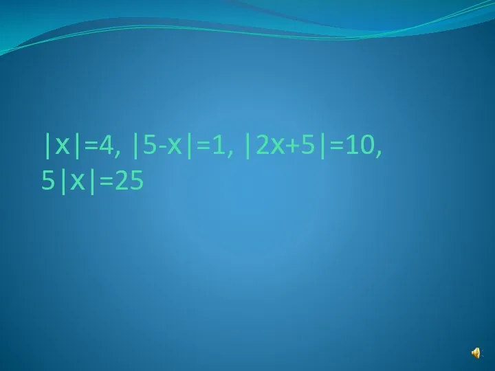 |х|=4, |5-х|=1, |2х+5|=10, 5|х|=25