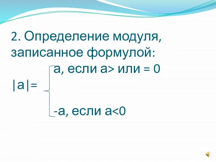 2. Определение модуля, записанное формулой: а, если а> или = 0 |а|= -а, если а