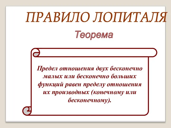 ПРАВИЛО ЛОПИТАЛЯ Теорема Предел отношения двух бесконечно малых или бесконечно больших