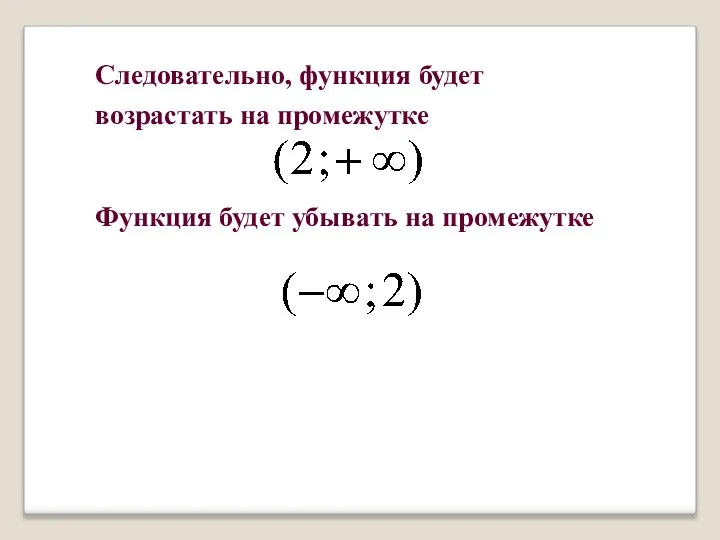 Следовательно, функция будет возрастать на промежутке Функция будет убывать на промежутке