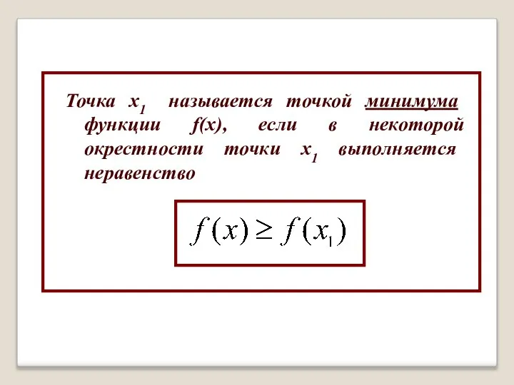 Точка х1 называется точкой минимума функции f(x), если в некоторой окрестности точки х1 выполняется неравенство