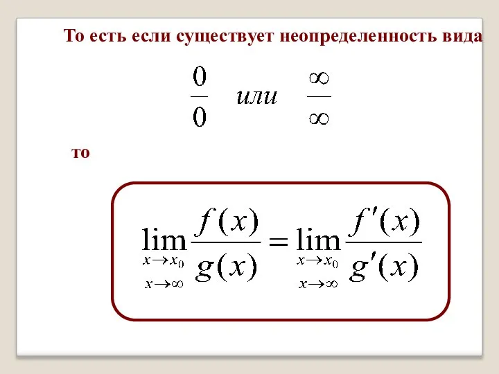 То есть если существует неопределенность вида то