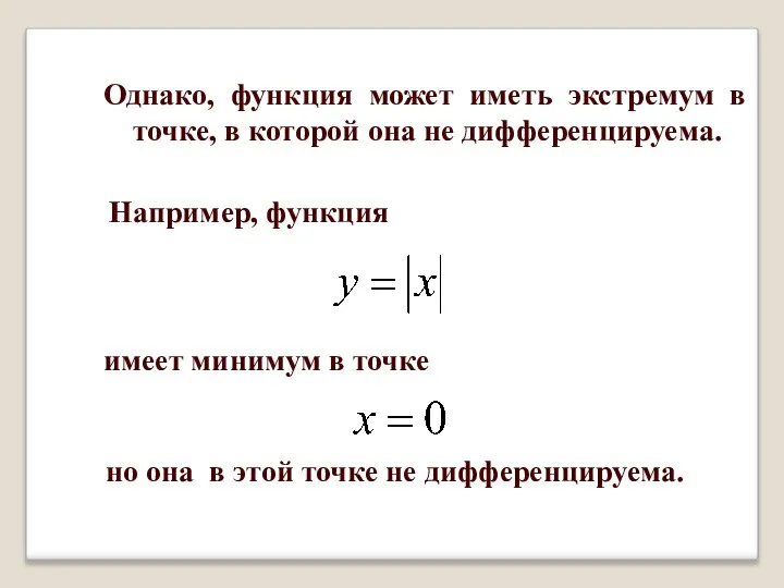 Однако, функция может иметь экстремум в точке, в которой она не