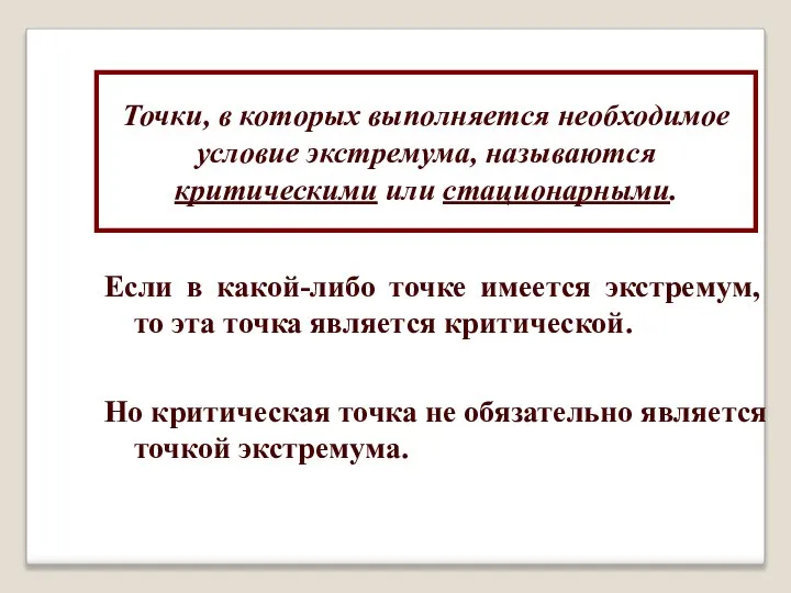 Точки, в которых выполняется необходимое условие экстремума, называются критическими или стационарными.