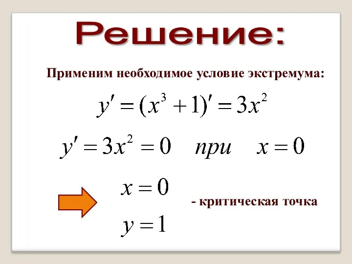 Решение: Применим необходимое условие экстремума: - критическая точка