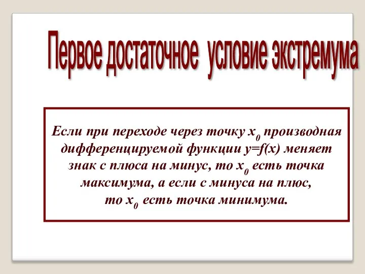 Первое достаточное условие экстремума Если при переходе через точку х0 производная