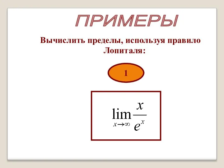 ПРИМЕРЫ Вычислить пределы, используя правило Лопиталя: 1