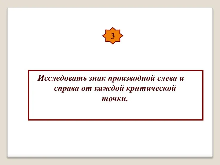 3 Исследовать знак производной слева и справа от каждой критической точки.