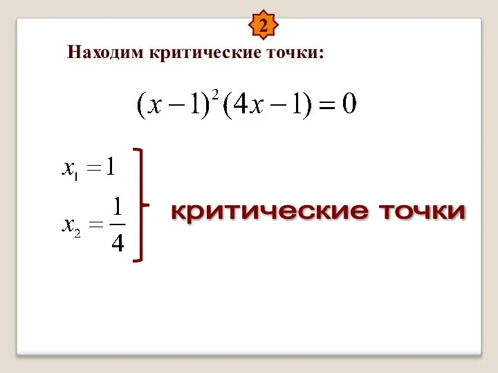 2 Находим критические точки: критические точки