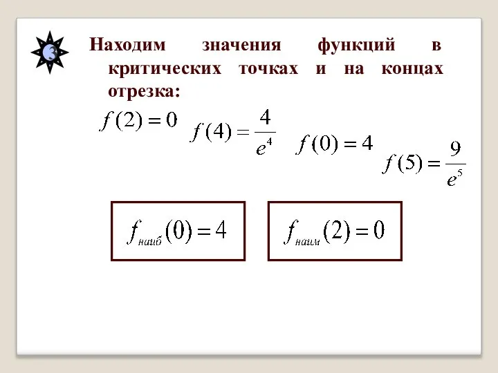 3 Находим значения функций в критических точках и на концах отрезка: