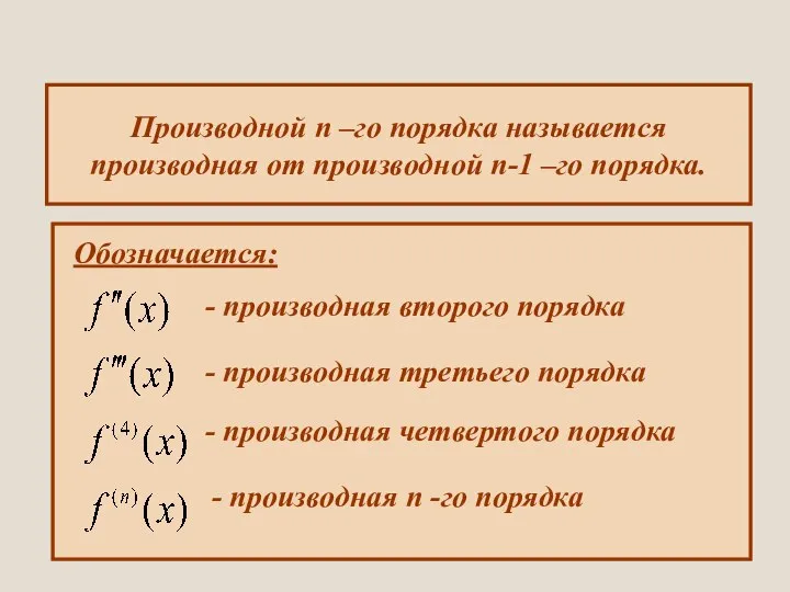 Производной n –го порядка называется производная от производной n-1 –го порядка.