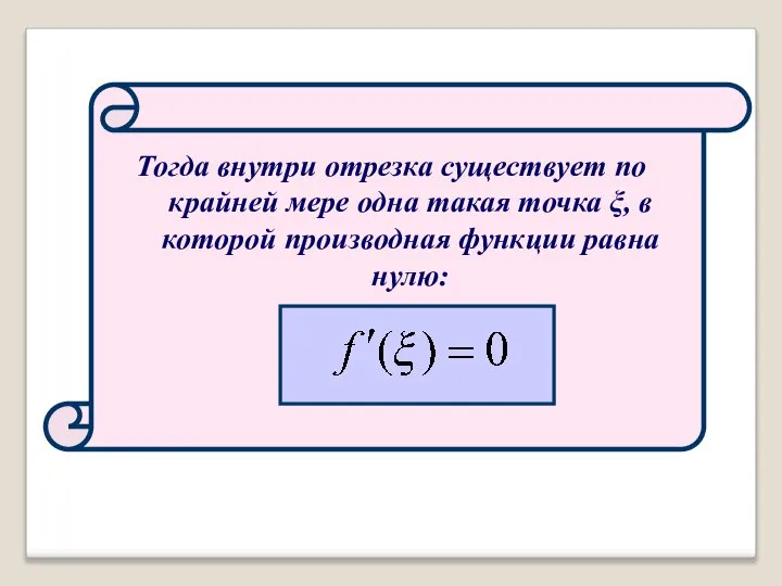 Тогда внутри отрезка существует по крайней мере одна такая точка ξ,