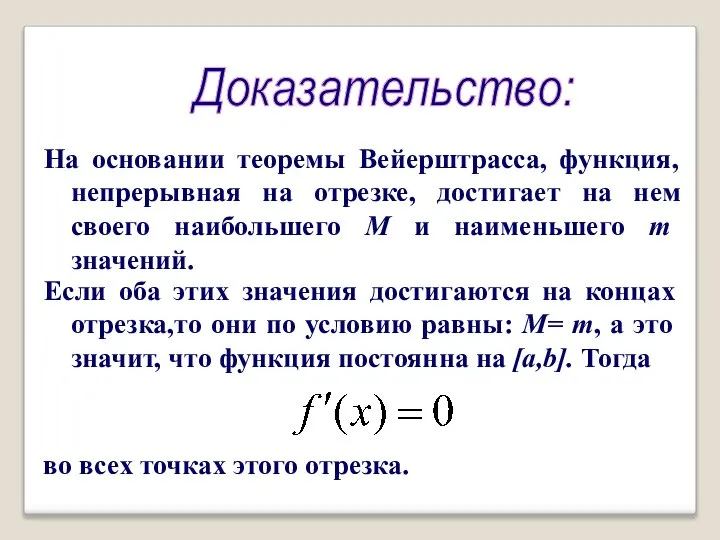 Доказательство: На основании теоремы Вейерштрасса, функция, непрерывная на отрезке, достигает на