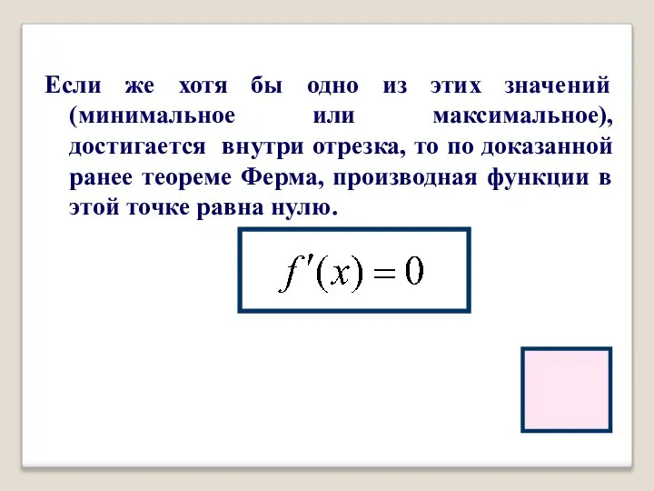 Если же хотя бы одно из этих значений (минимальное или максимальное),