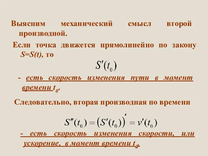 Выясним механический смысл второй производной. Если точка движется прямолинейно по закону