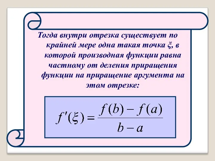 Тогда внутри отрезка существует по крайней мере одна такая точка ξ,