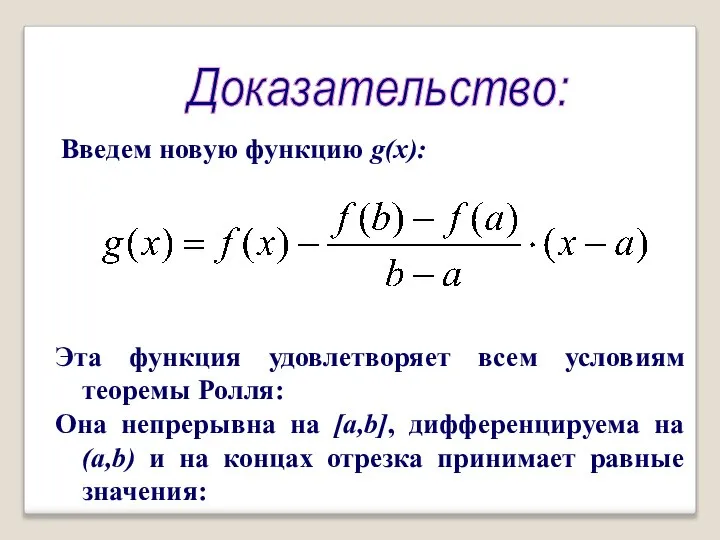 Доказательство: Введем новую функцию g(x): Эта функция удовлетворяет всем условиям теоремы