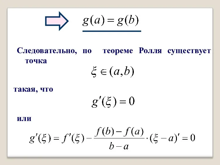 Следовательно, по теореме Ролля существует точка такая, что или