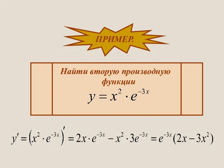 ПРИМЕР. Найти вторую производную функции