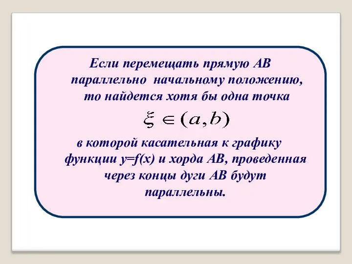 Если перемещать прямую АВ параллельно начальному положению, то найдется хотя бы