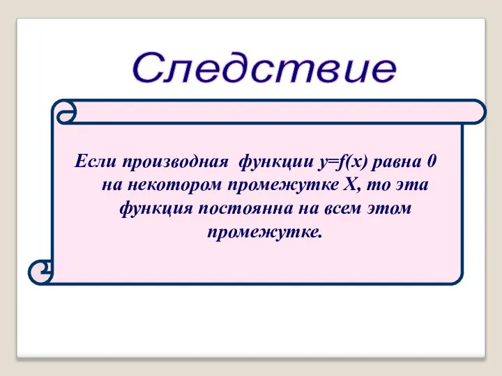 Следствие Если производная функции y=f(x) равна 0 на некотором промежутке Х,